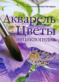 обложка книги Акварель. Цветы. Энциклопедия книга Акварель. Цветы. Энциклопедия, автор: Клэр Уэйт Браун